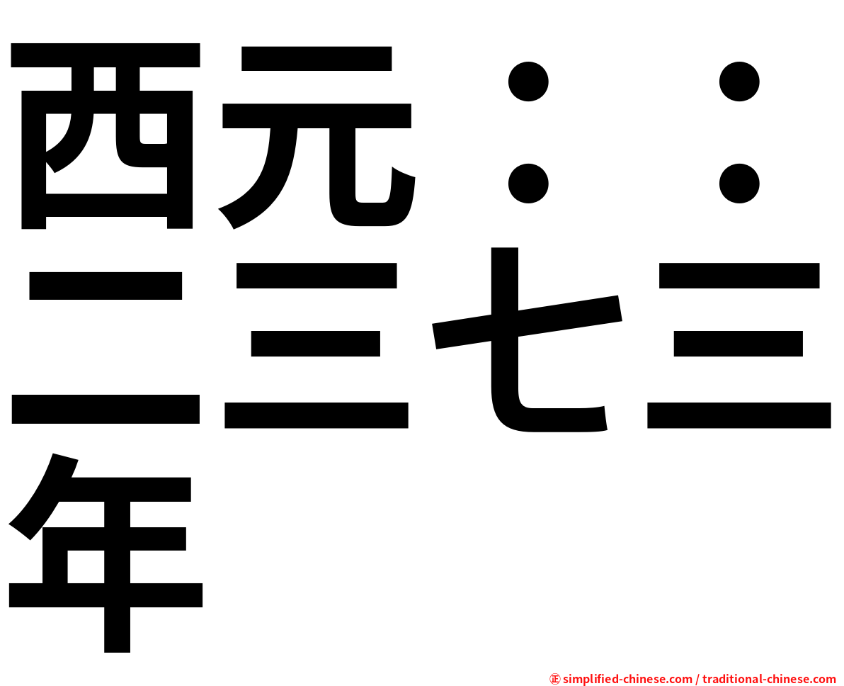 西元：：二三七三年