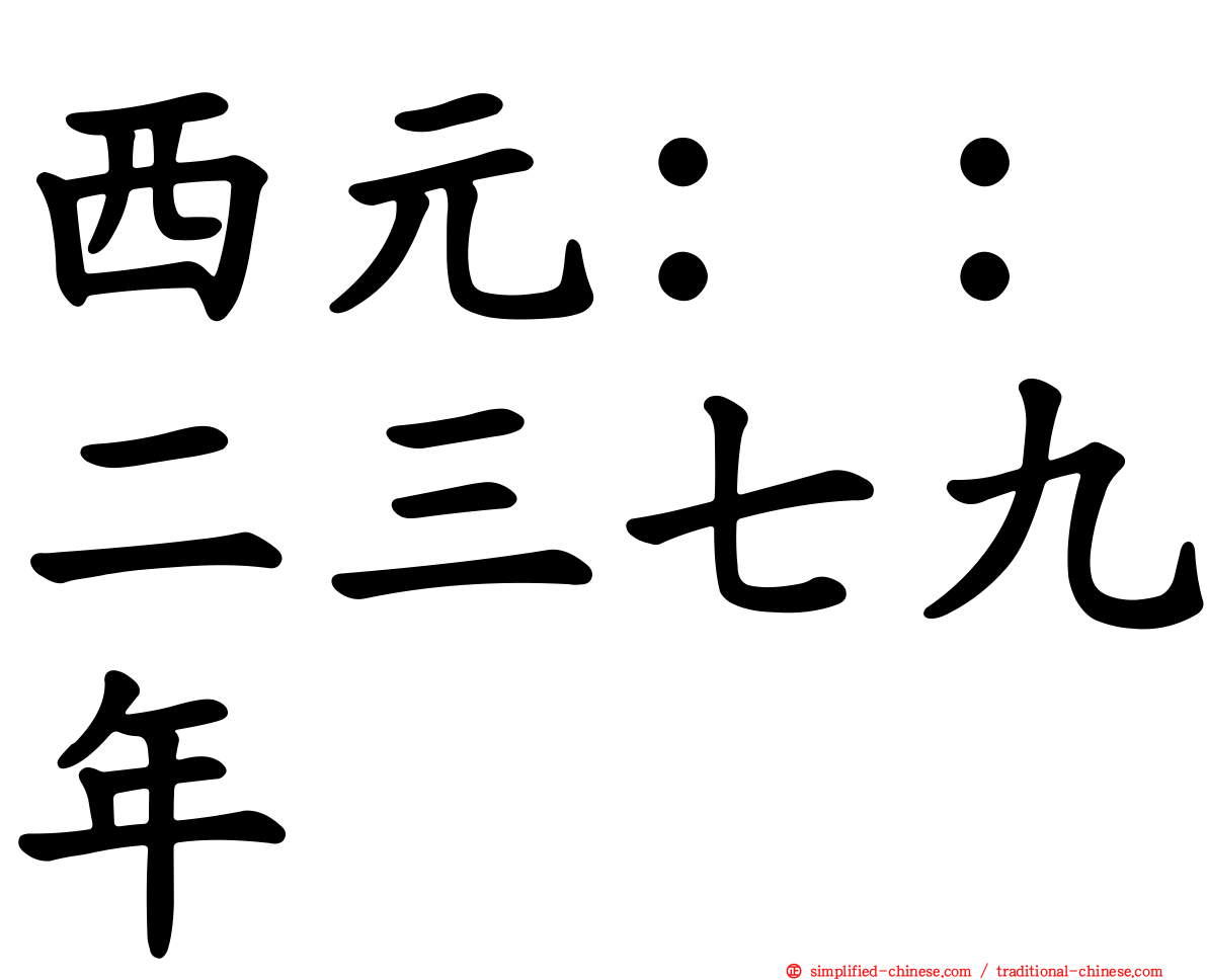 西元：：二三七九年