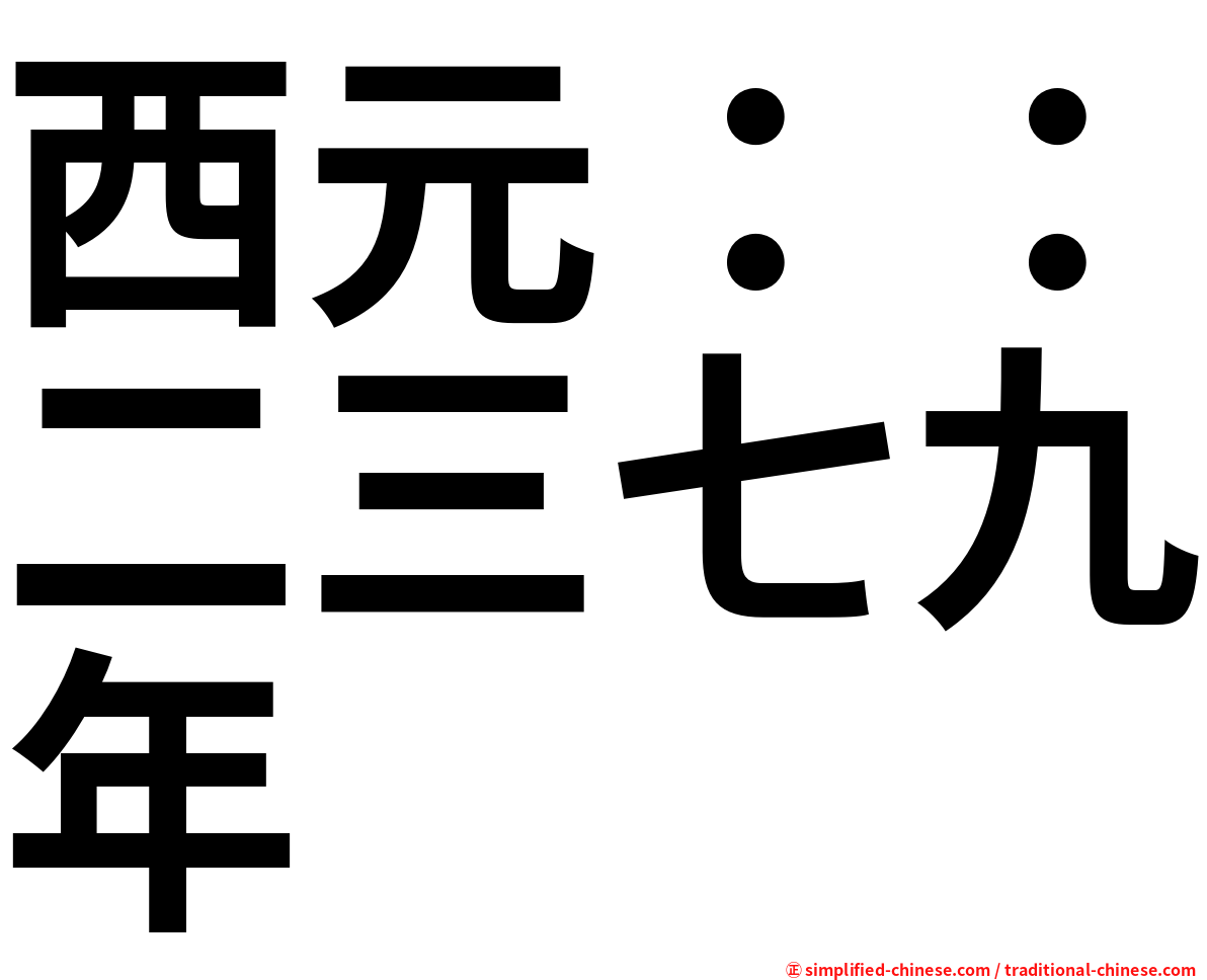 西元：：二三七九年