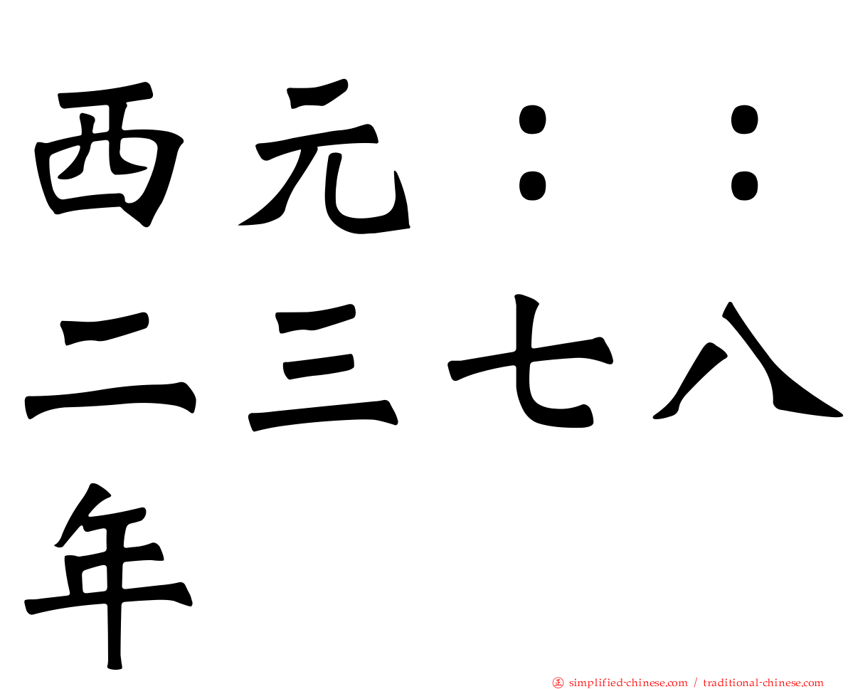西元：：二三七八年