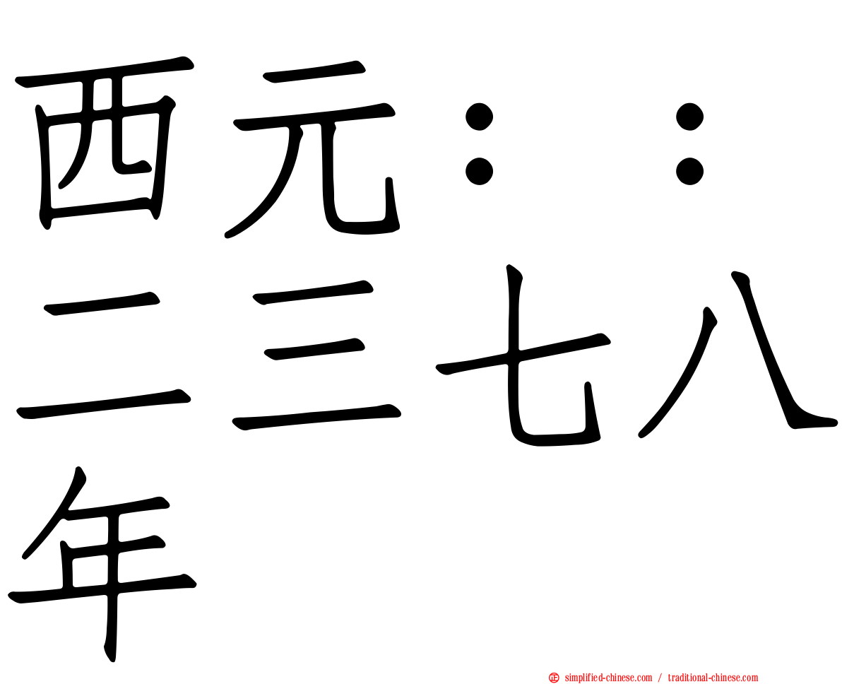 西元：：二三七八年