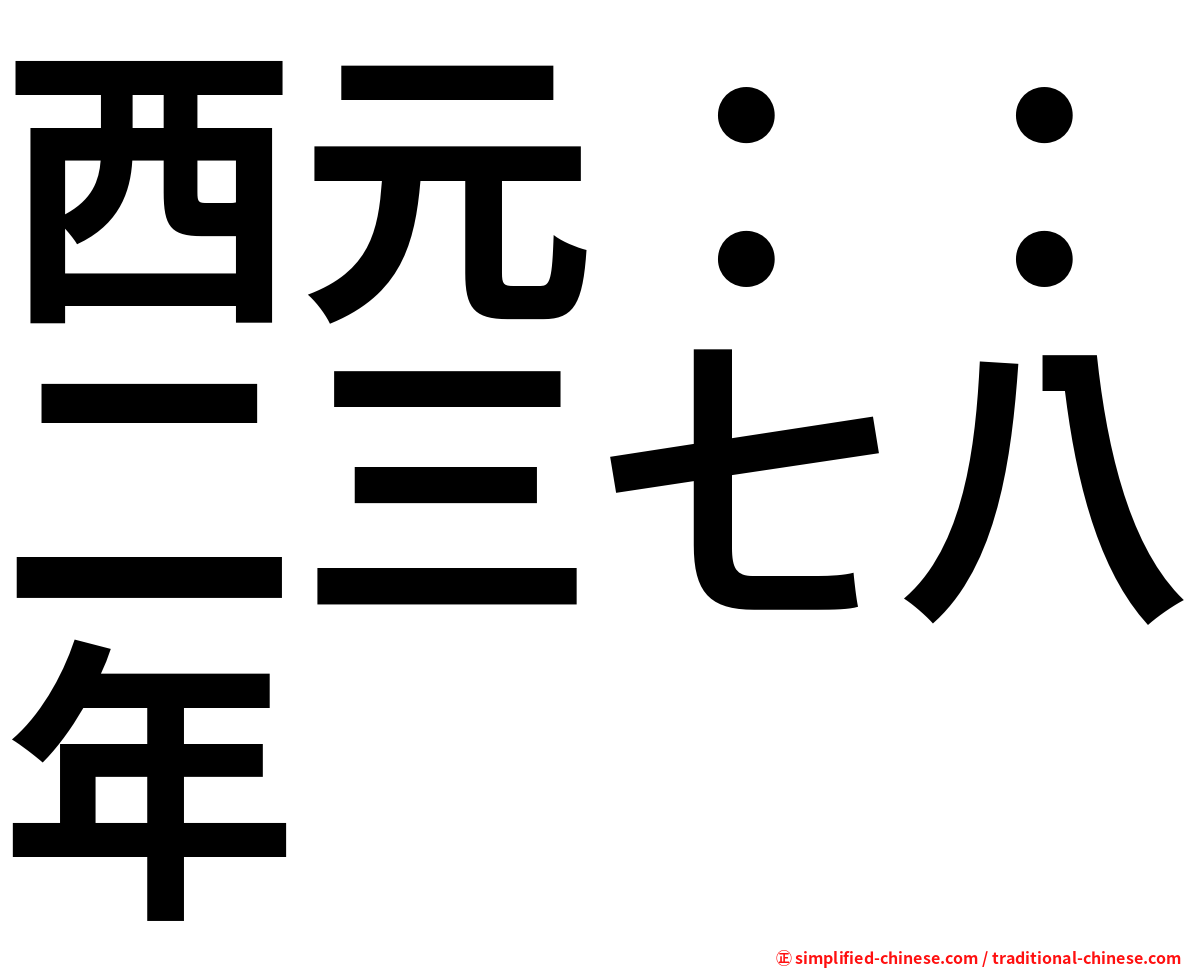 西元：：二三七八年