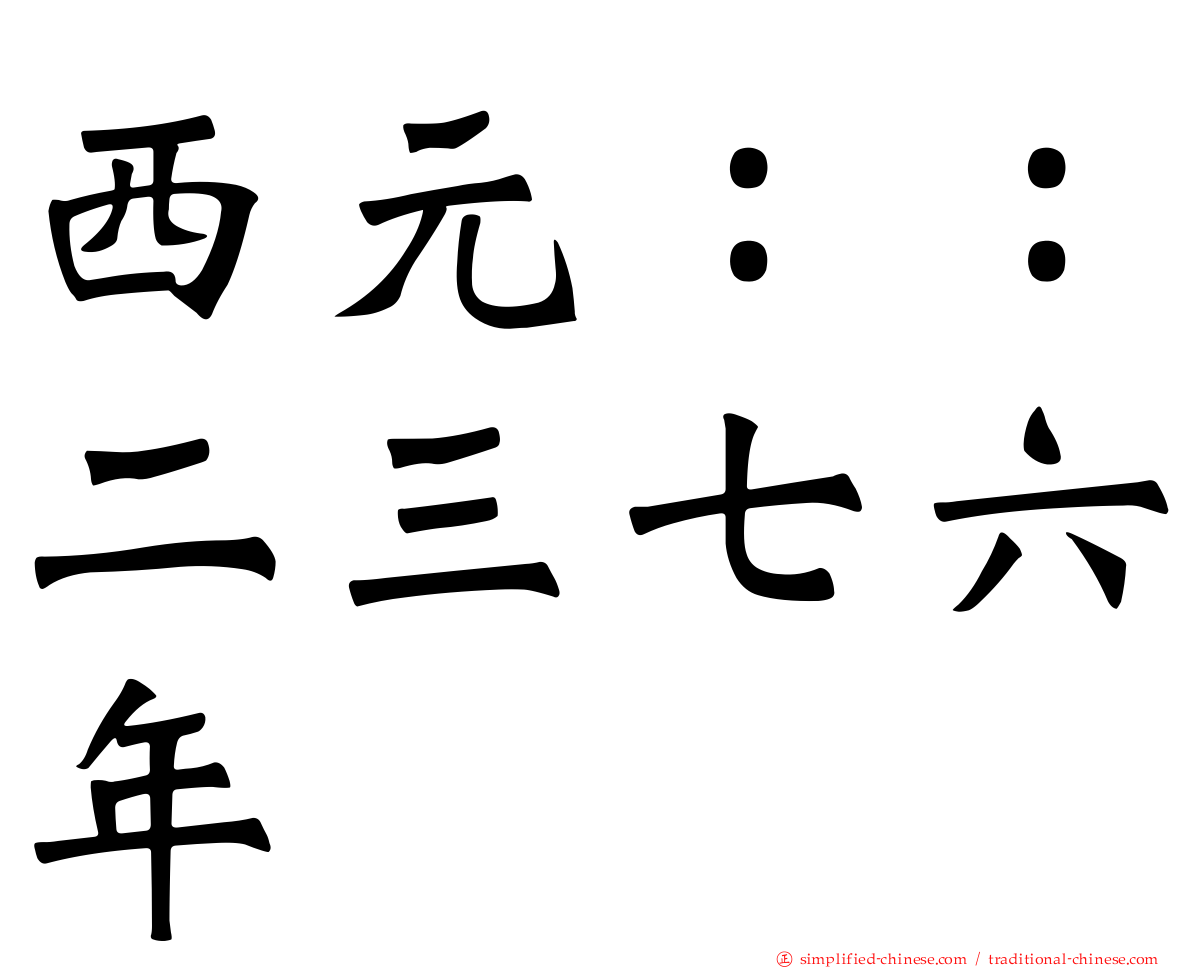 西元：：二三七六年