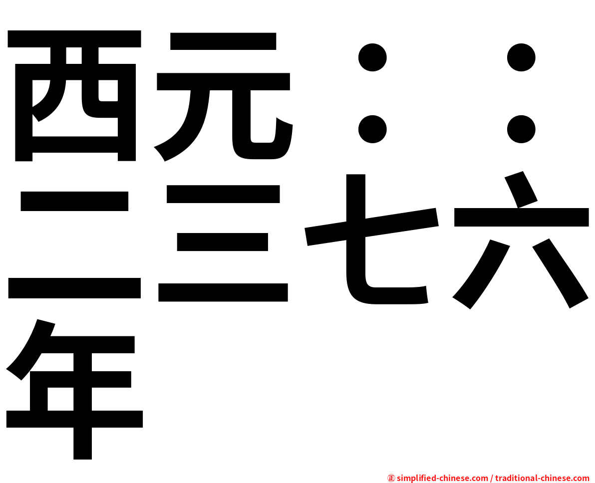 西元：：二三七六年