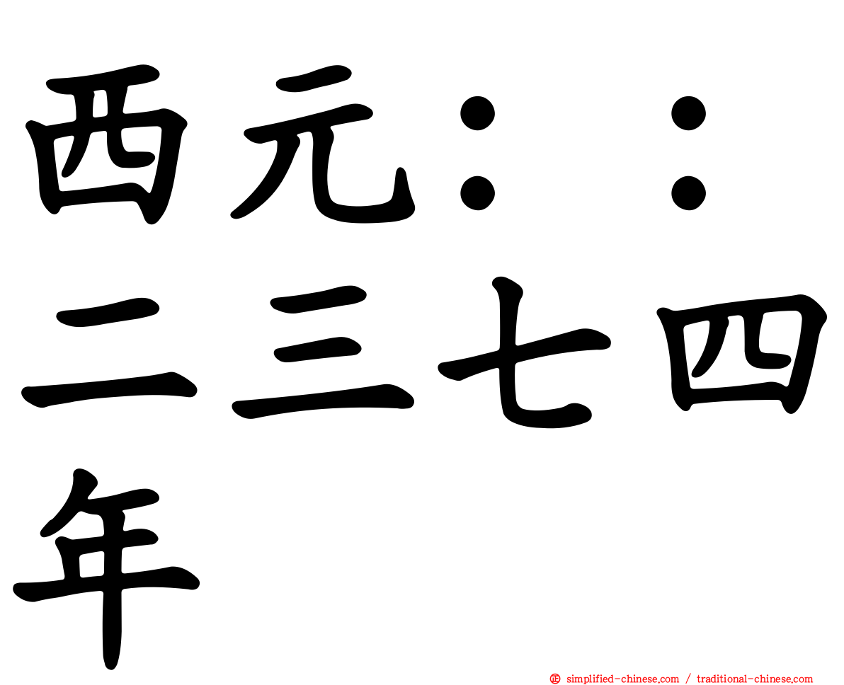 西元：：二三七四年