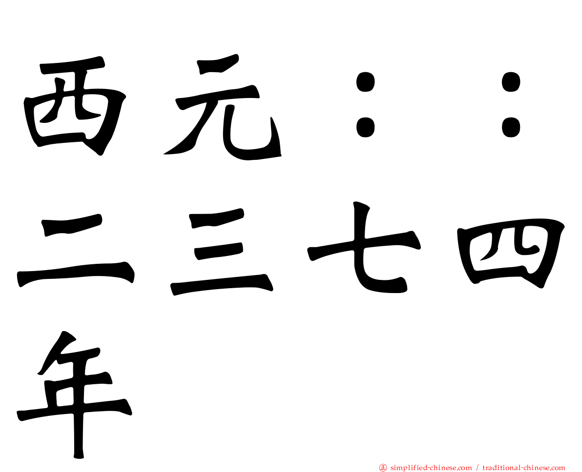 西元：：二三七四年