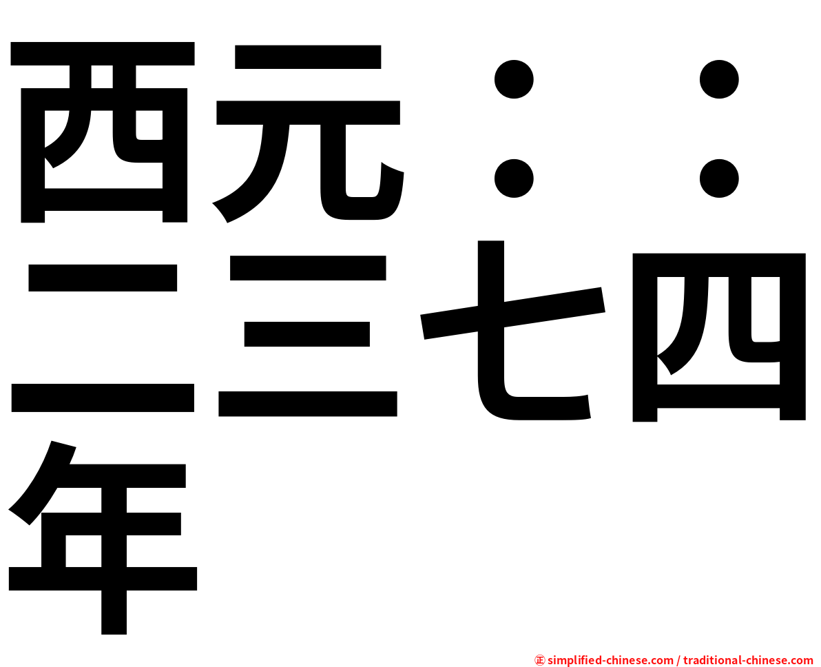 西元：：二三七四年