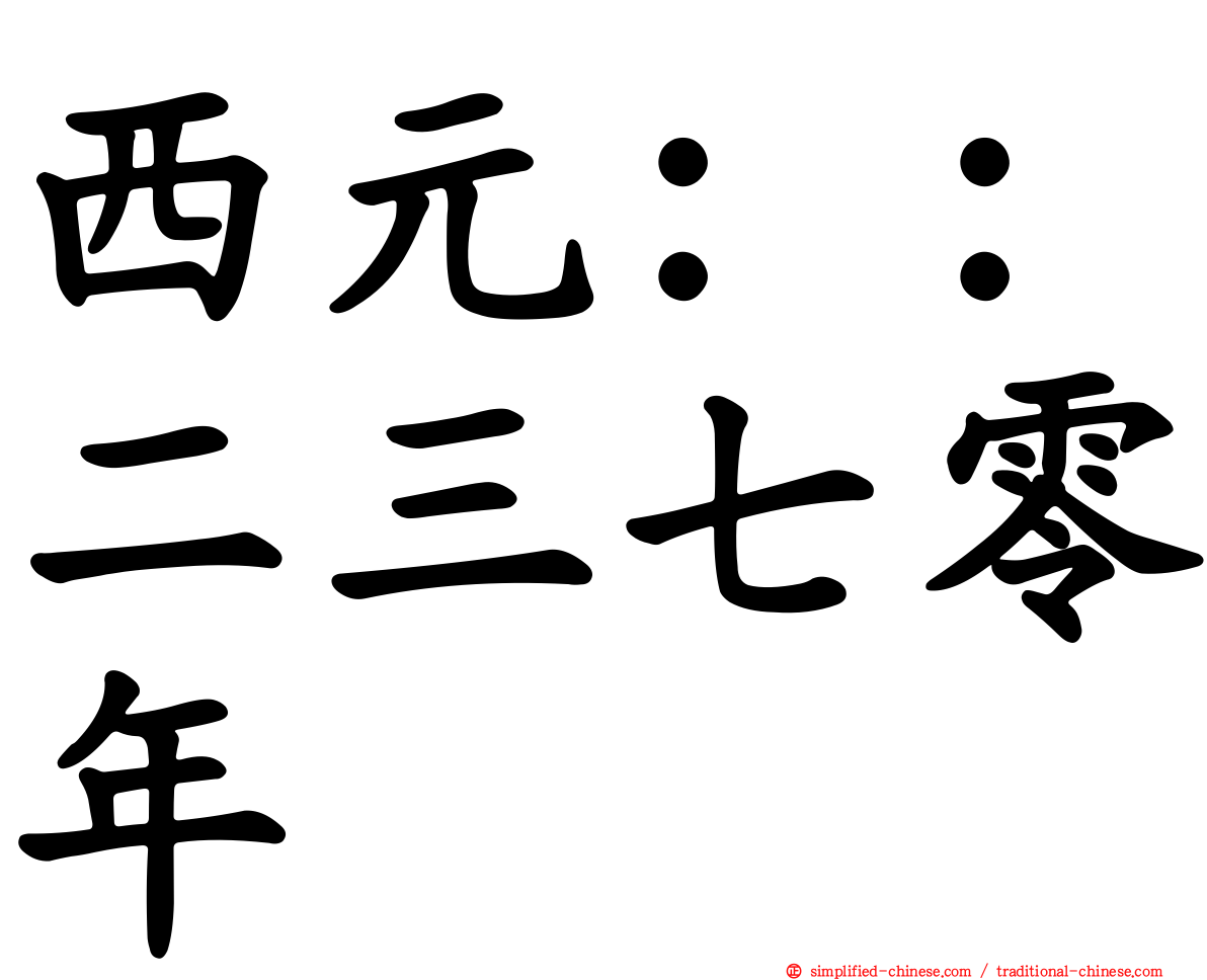 西元：：二三七零年