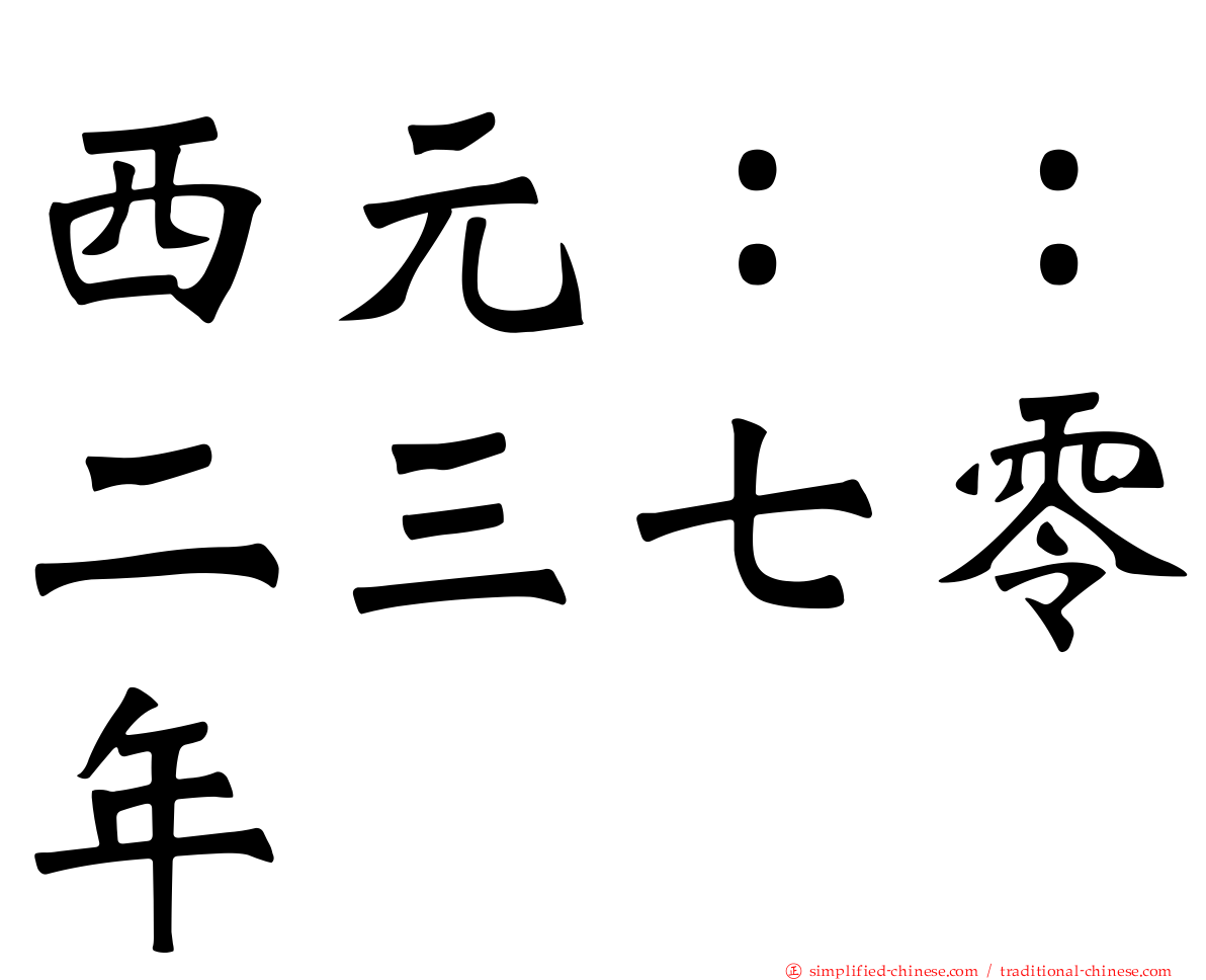 西元：：二三七零年