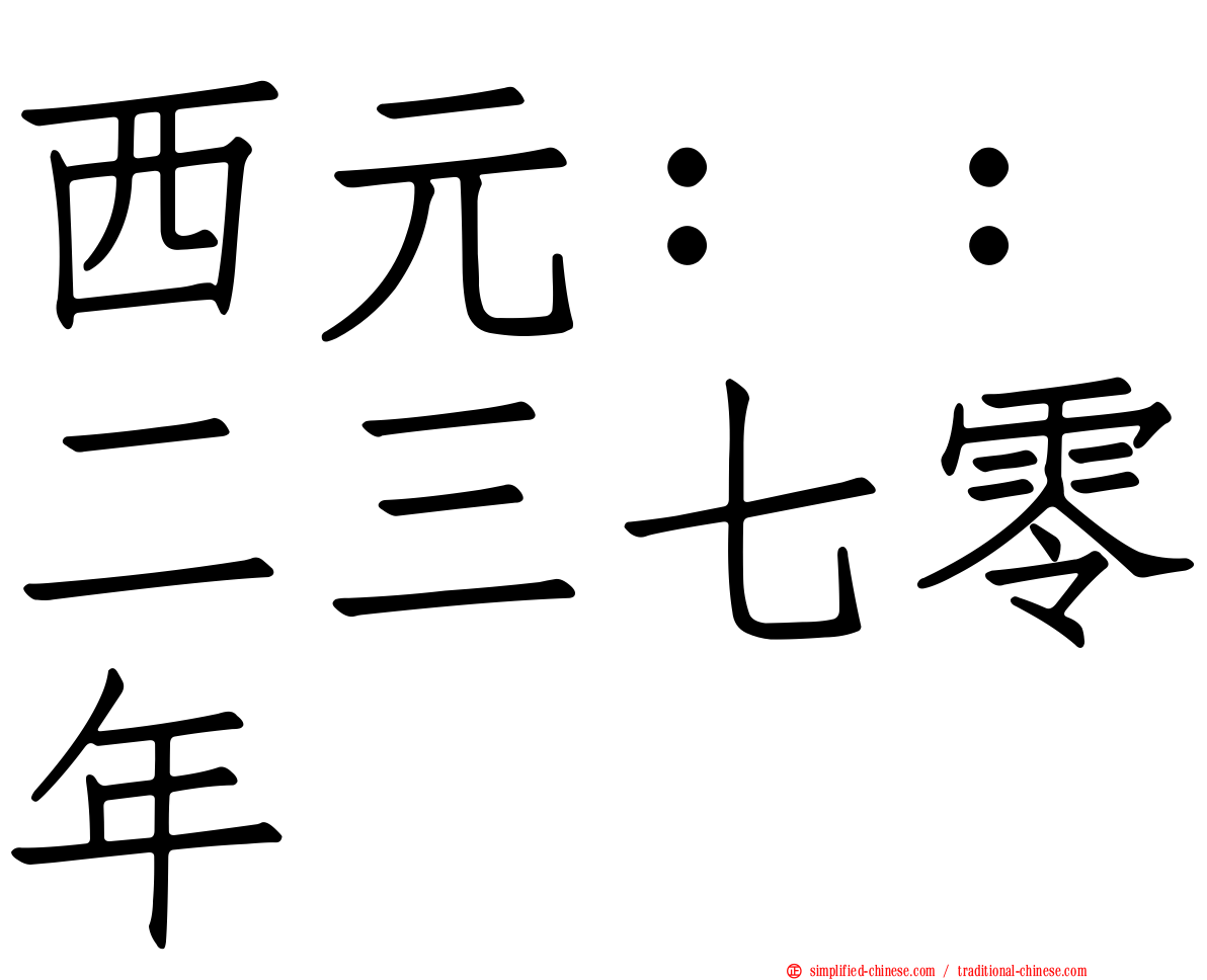 西元：：二三七零年