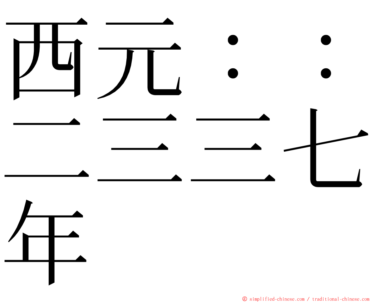 西元：：二三三七年 ming font