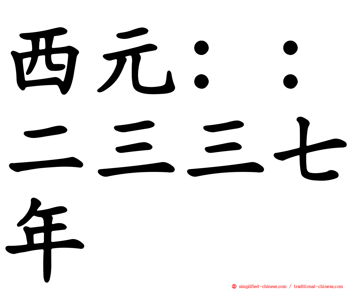 西元：：二三三七年