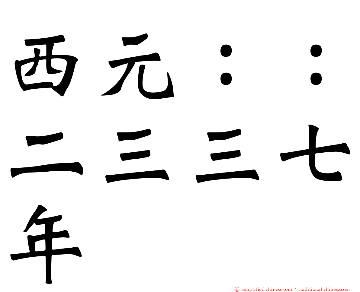 西元：：二三三七年