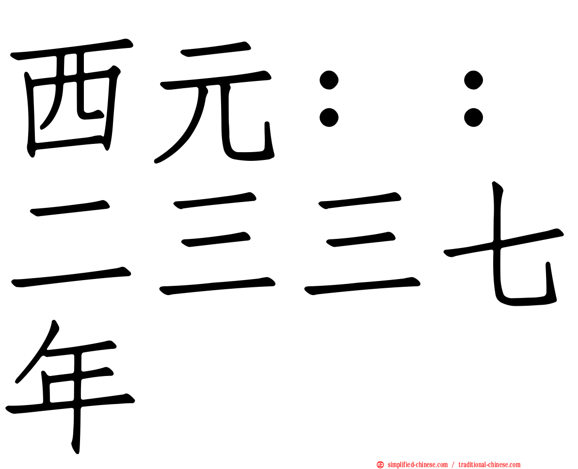 西元：：二三三七年