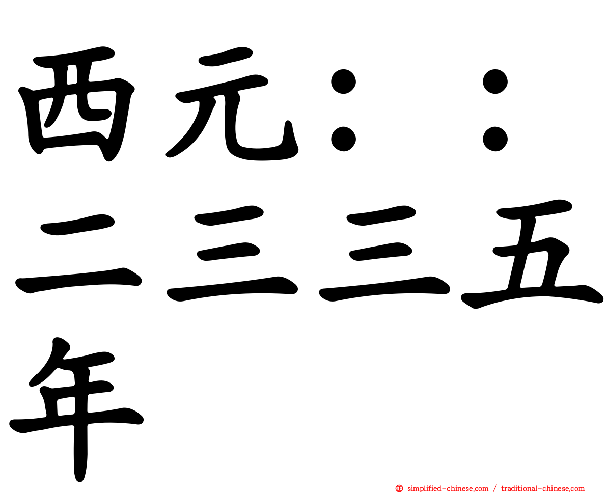 西元：：二三三五年