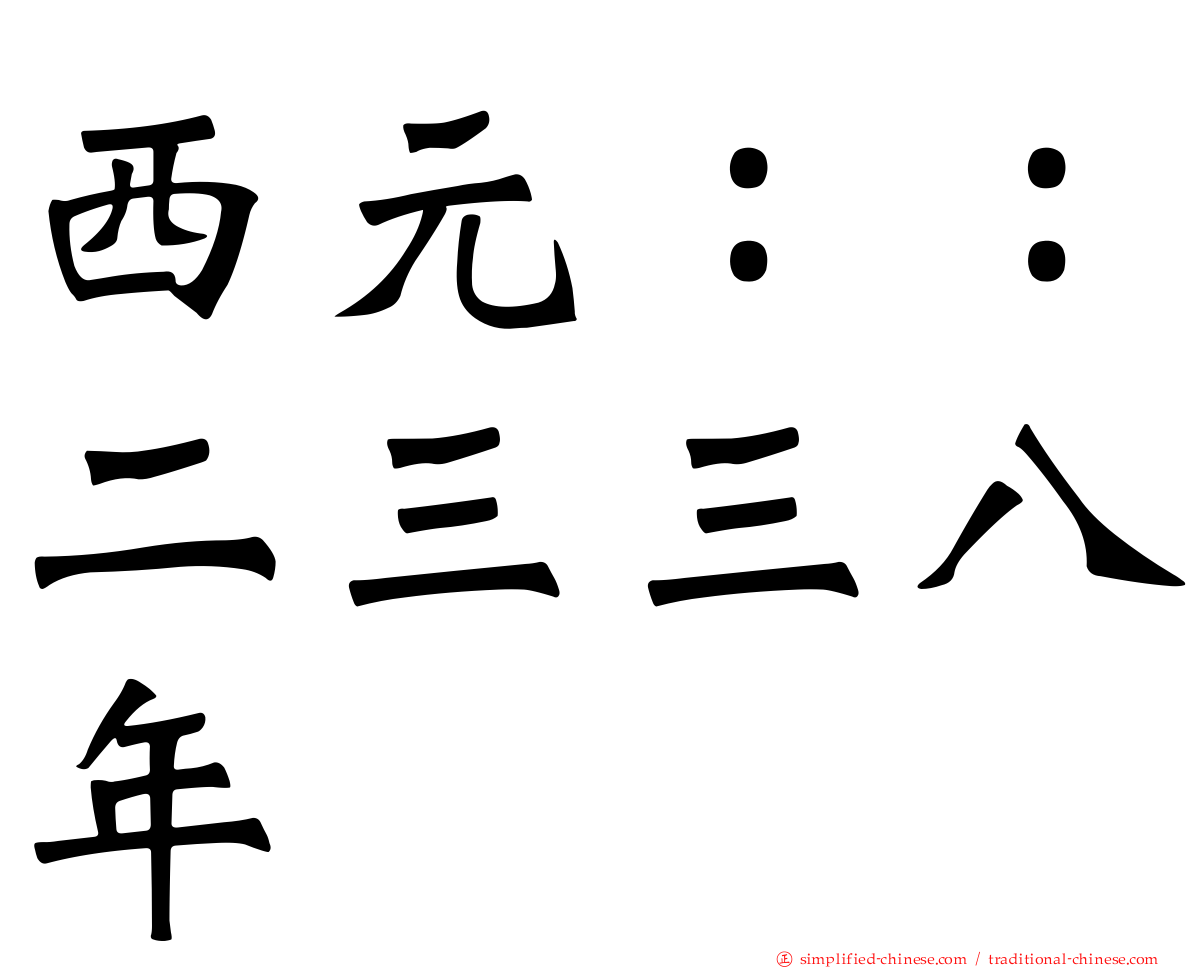 西元：：二三三八年