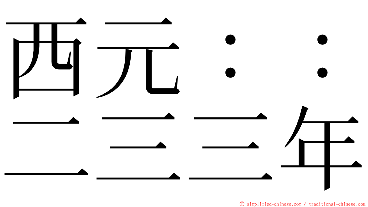 西元：：二三三年 ming font