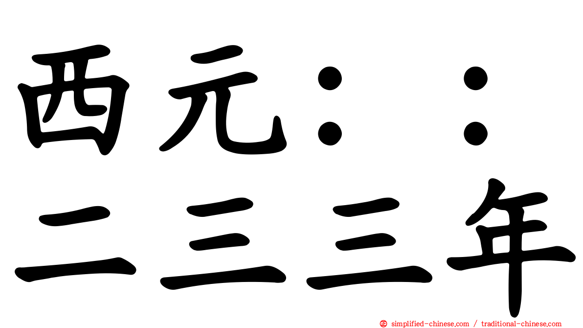 西元：：二三三年