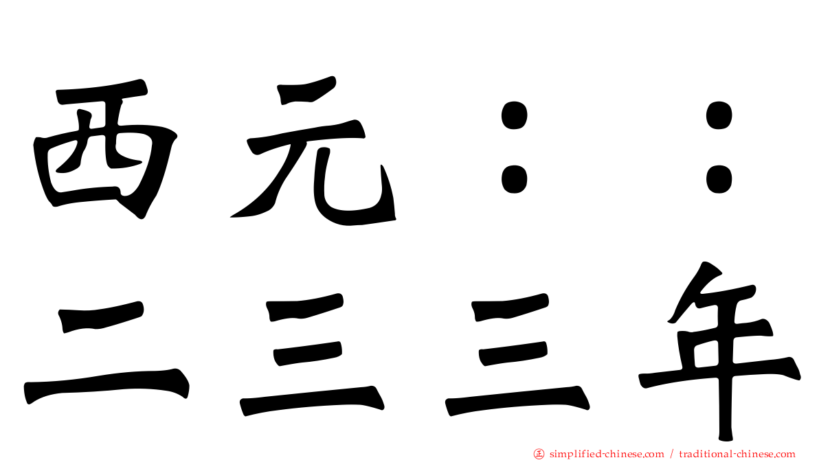 西元：：二三三年
