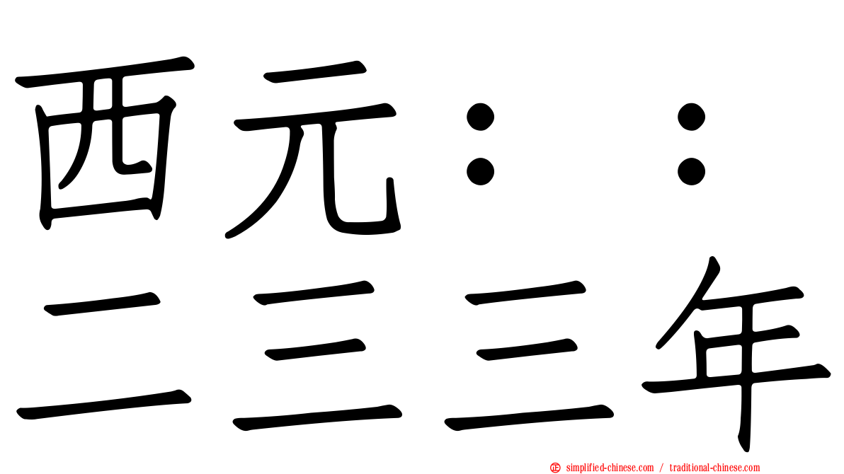西元：：二三三年