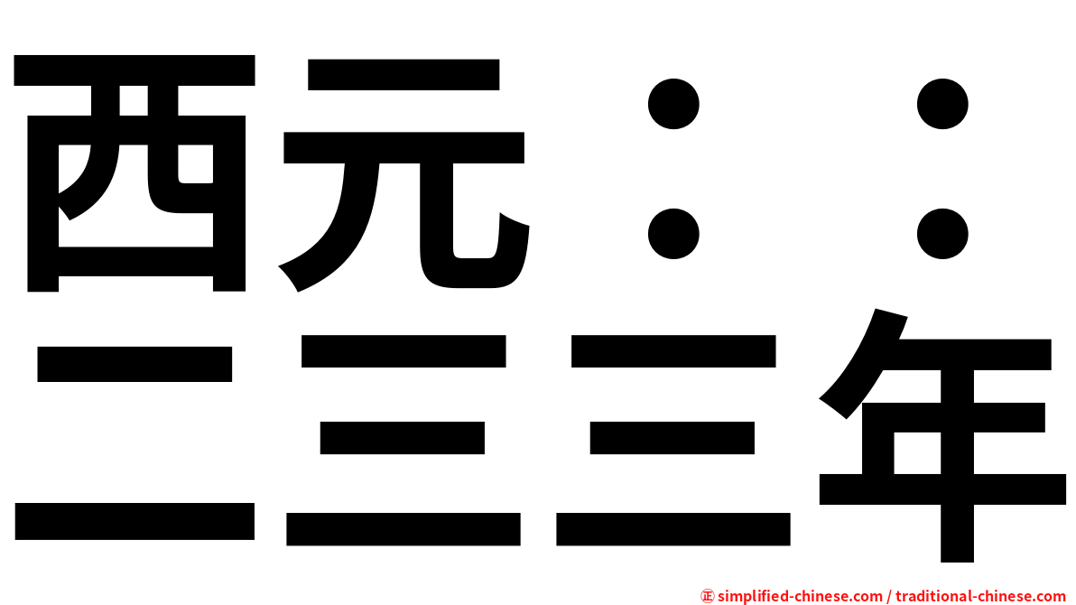 西元：：二三三年
