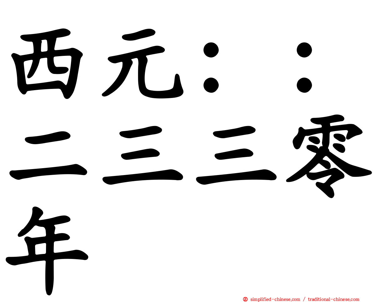 西元：：二三三零年
