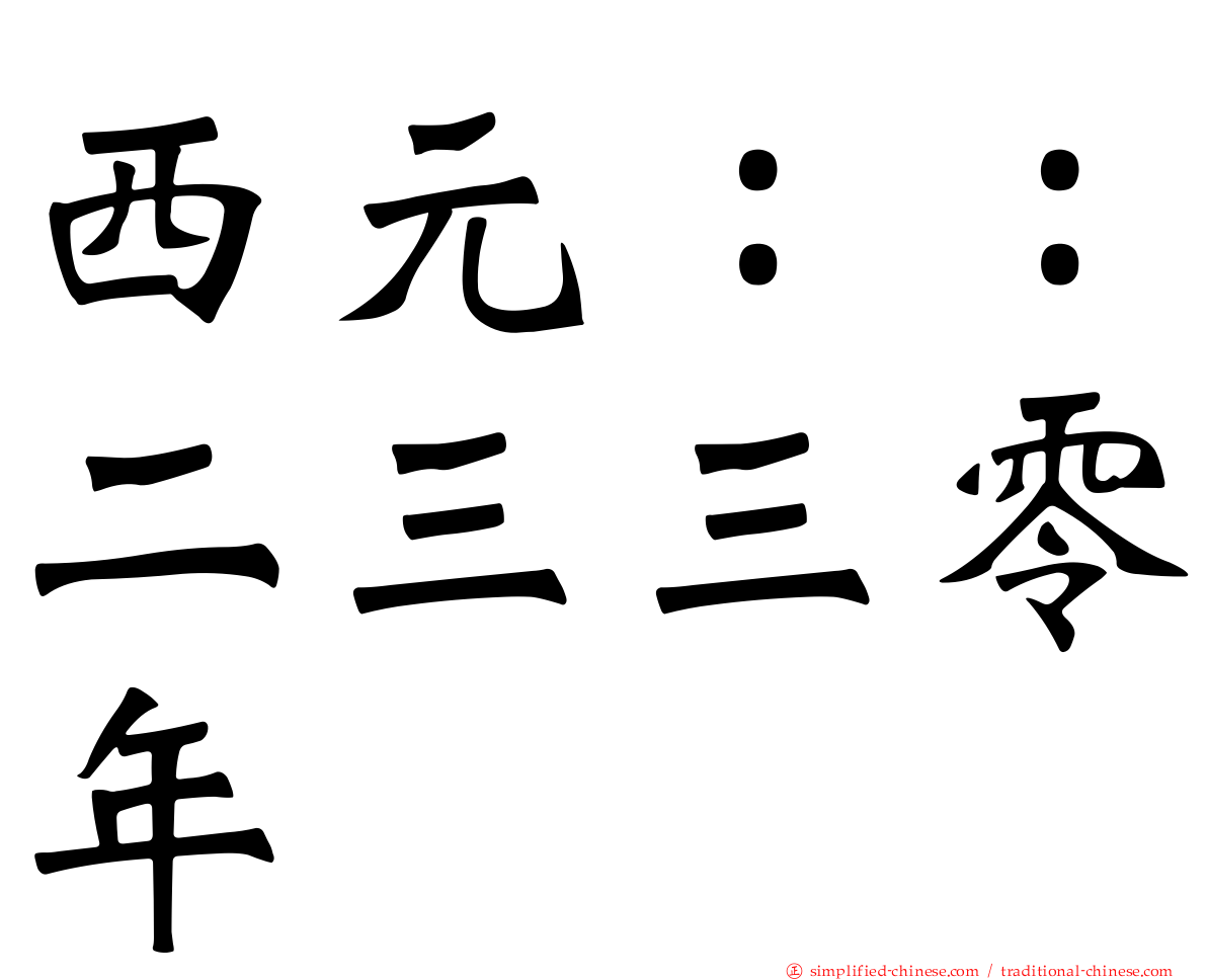 西元：：二三三零年