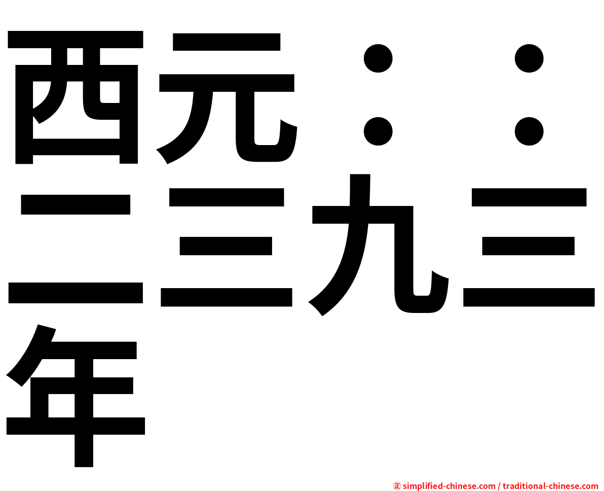 西元：：二三九三年