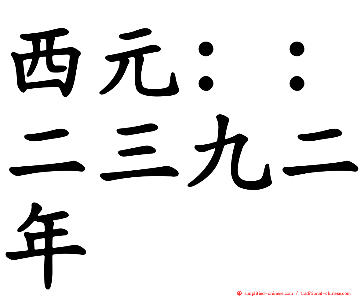 西元：：二三九二年