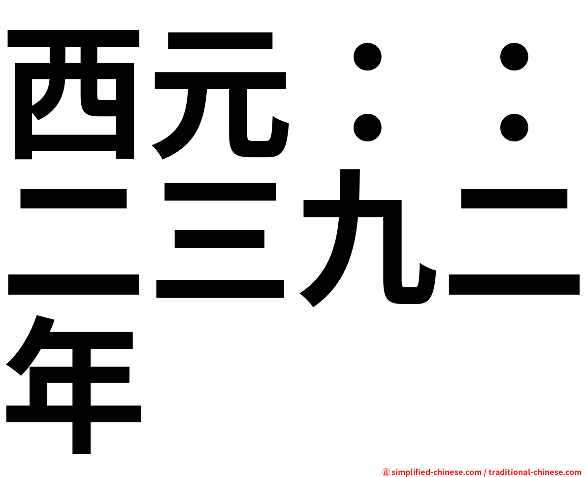 西元：：二三九二年