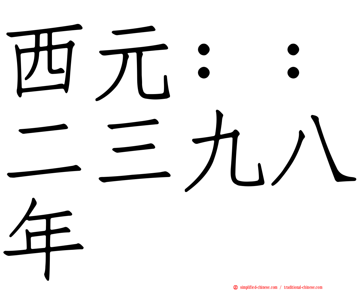 西元：：二三九八年