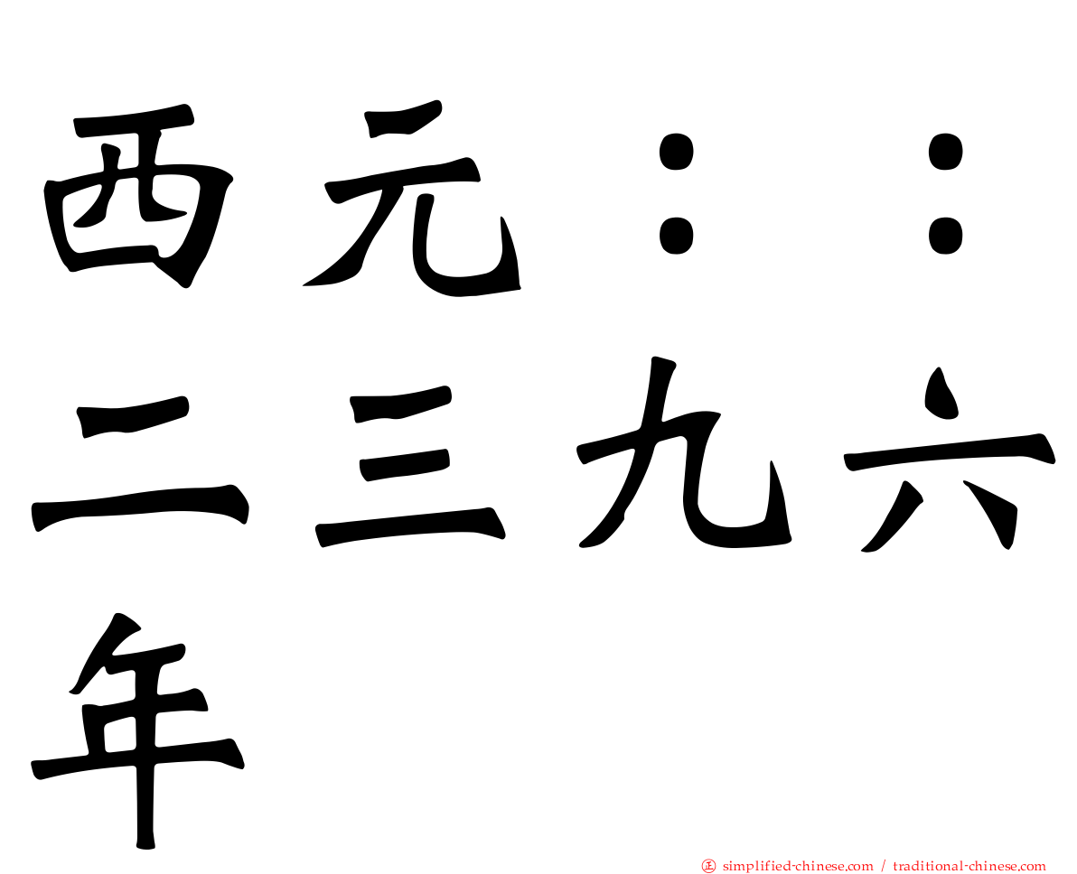 西元：：二三九六年