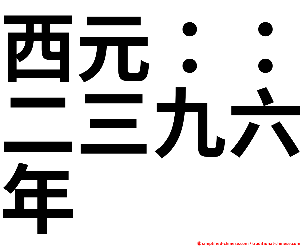 西元：：二三九六年