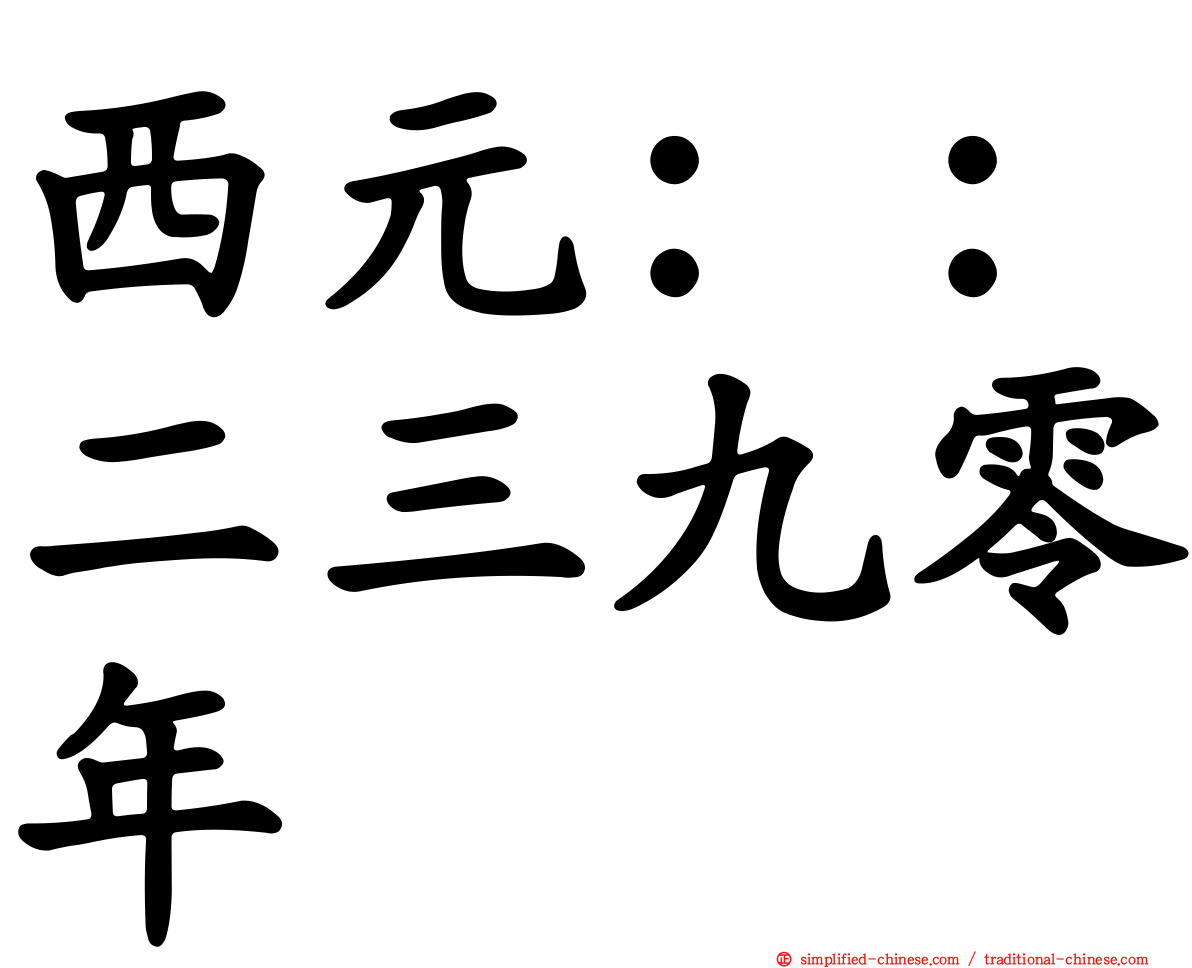 西元：：二三九零年