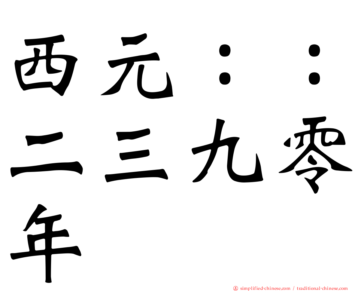 西元：：二三九零年