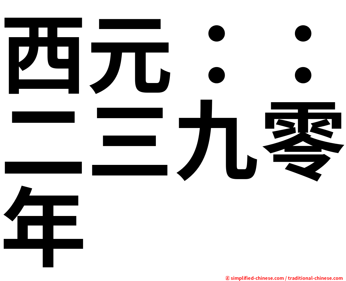 西元：：二三九零年