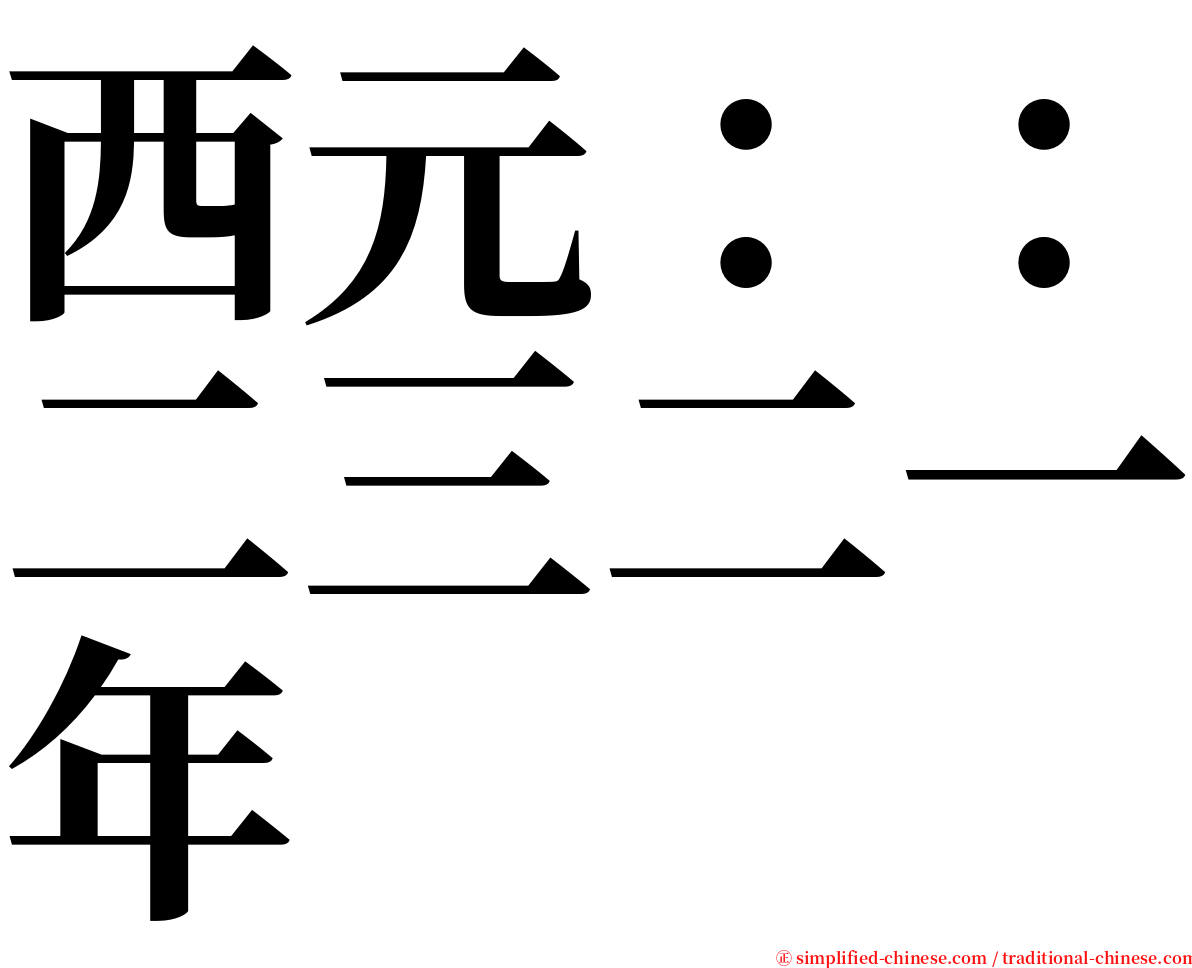 西元：：二三二一年 serif font