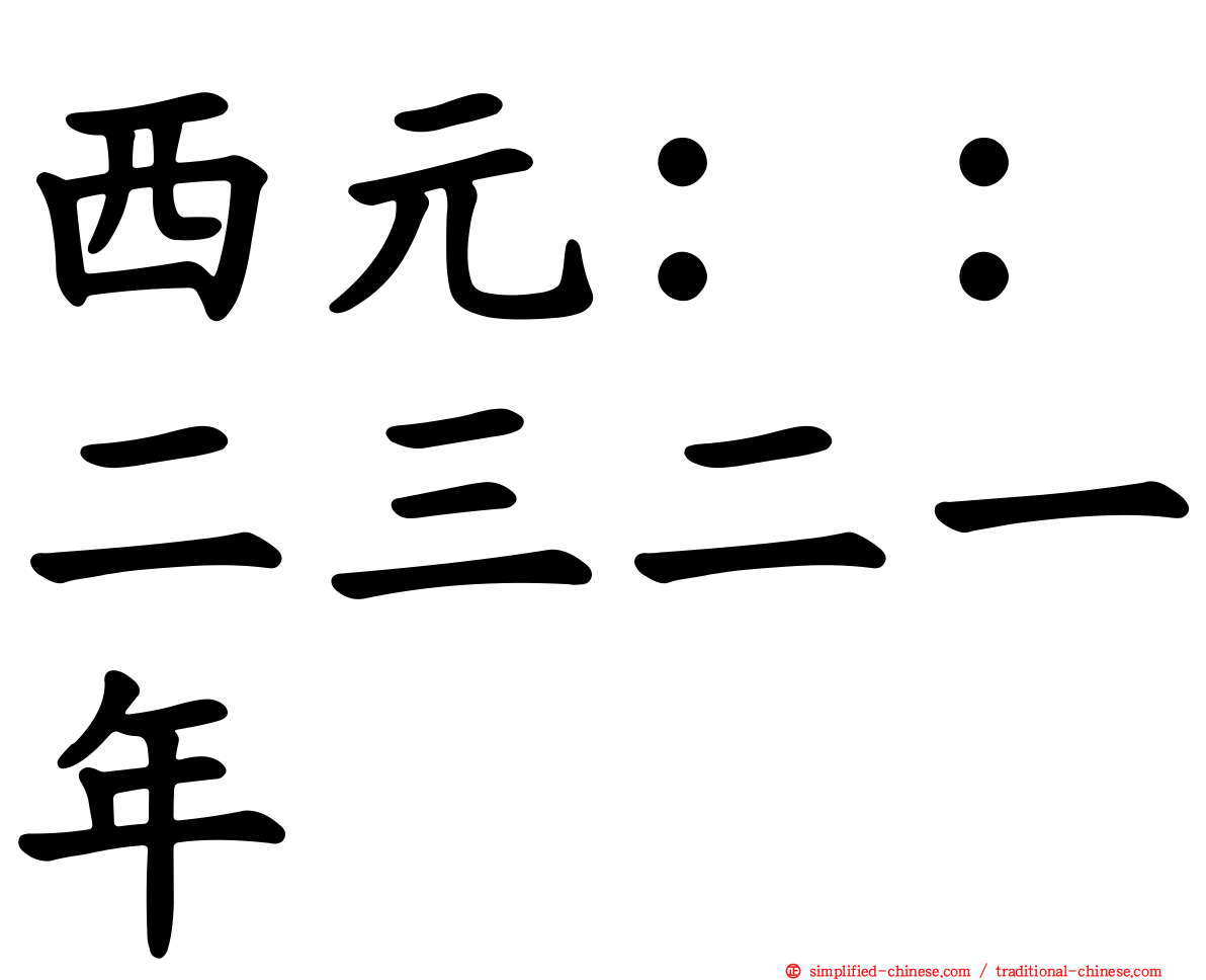西元：：二三二一年