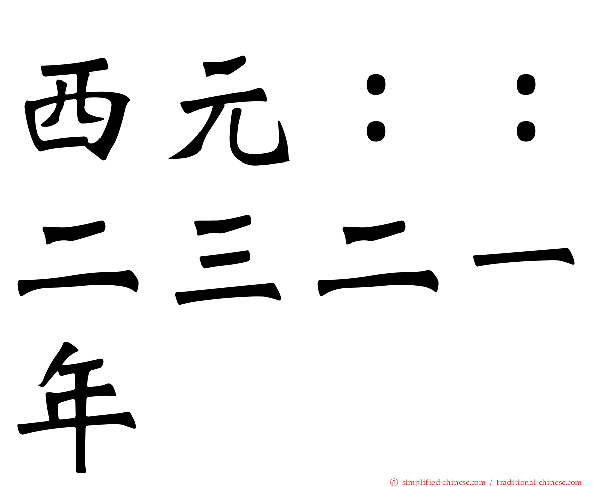 西元：：二三二一年