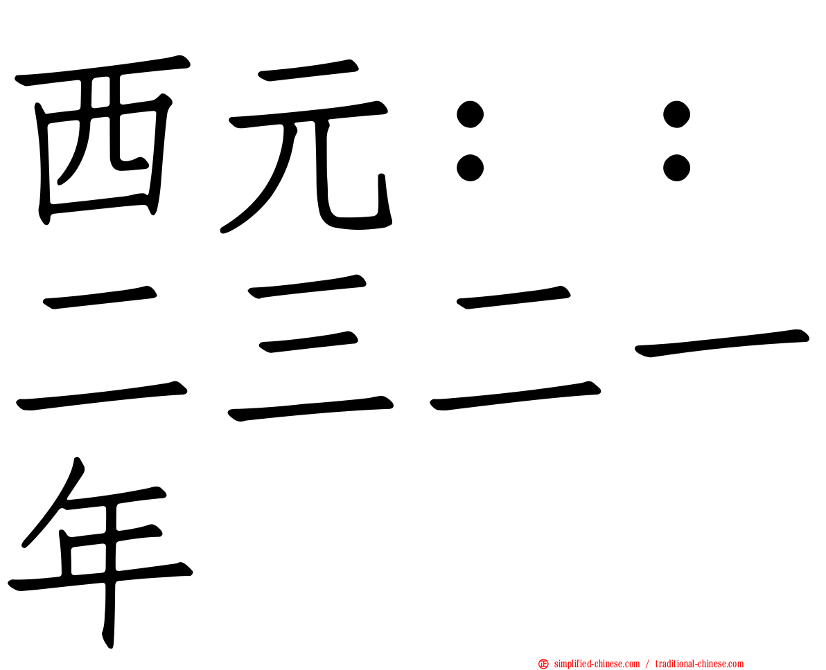 西元：：二三二一年