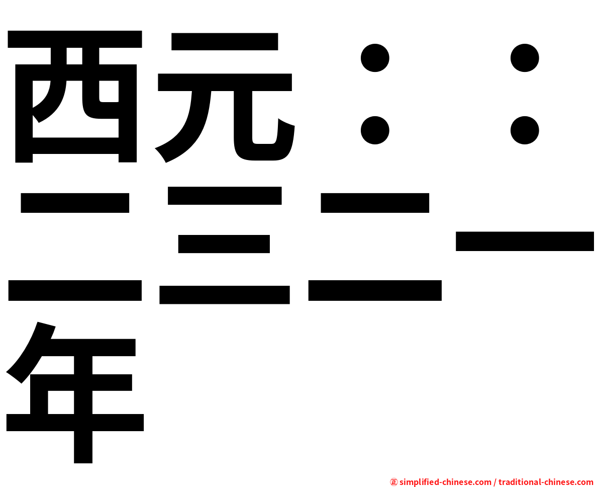 西元：：二三二一年
