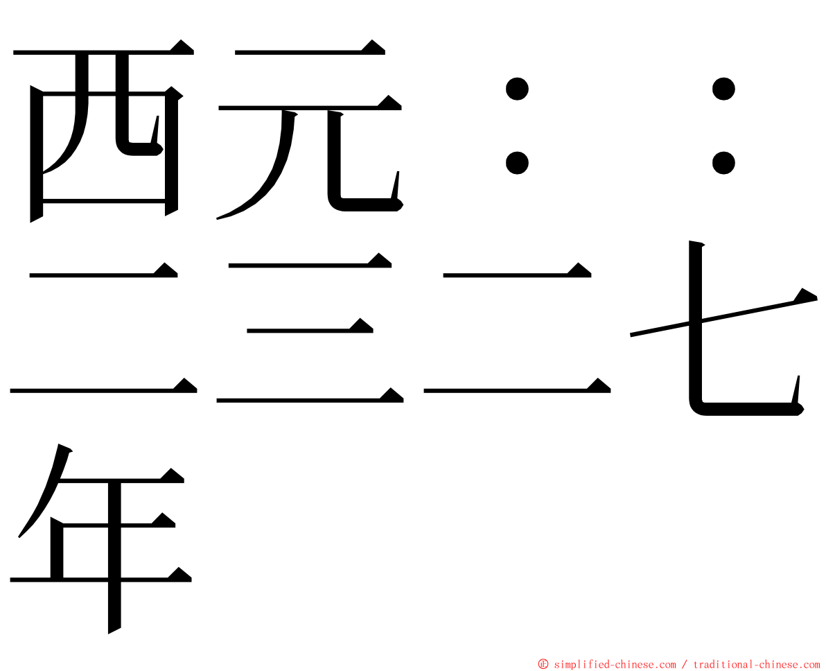 西元：：二三二七年 ming font