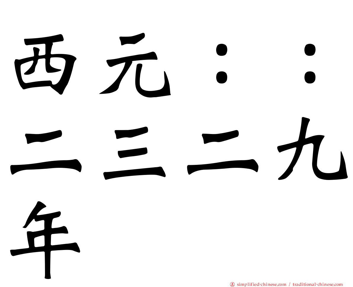 西元：：二三二九年