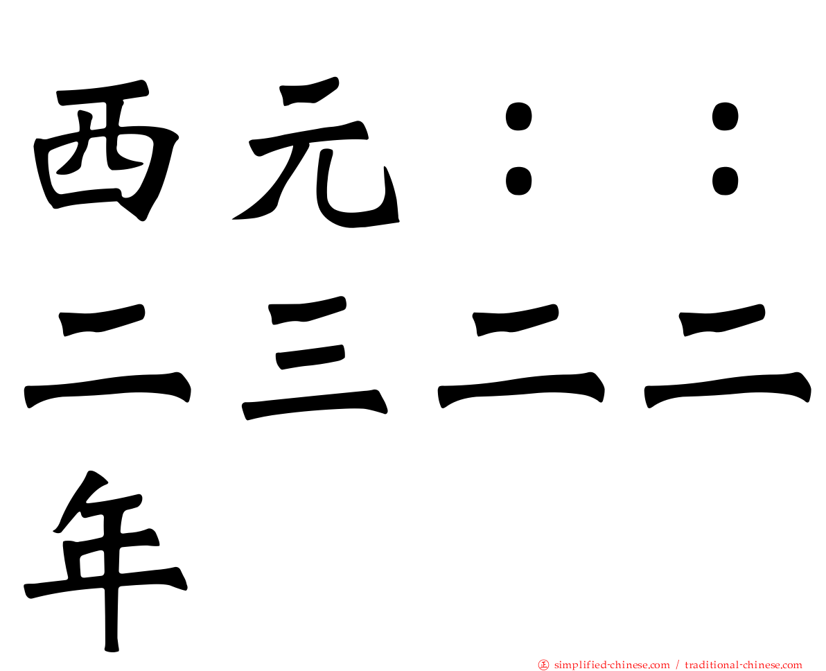 西元：：二三二二年