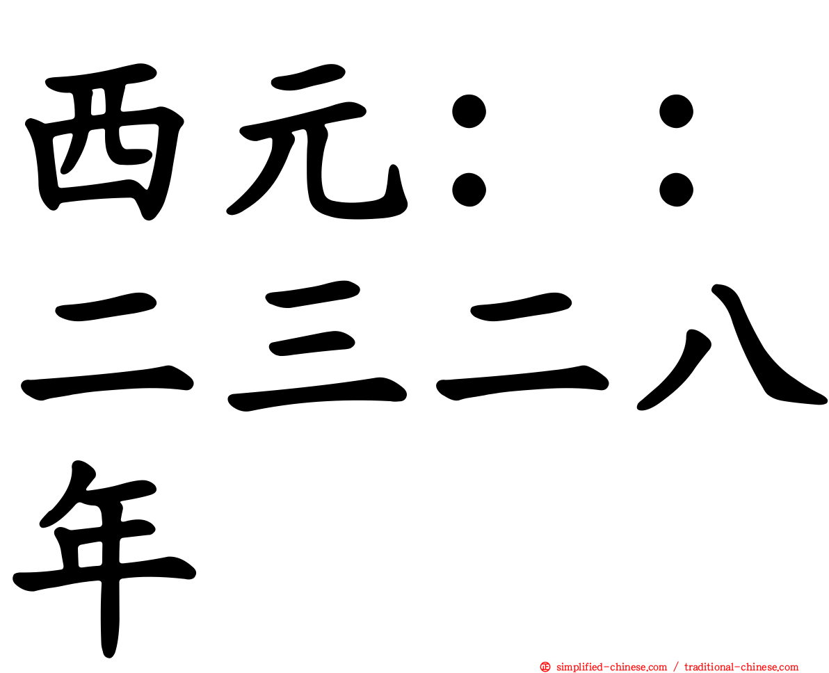 西元：：二三二八年
