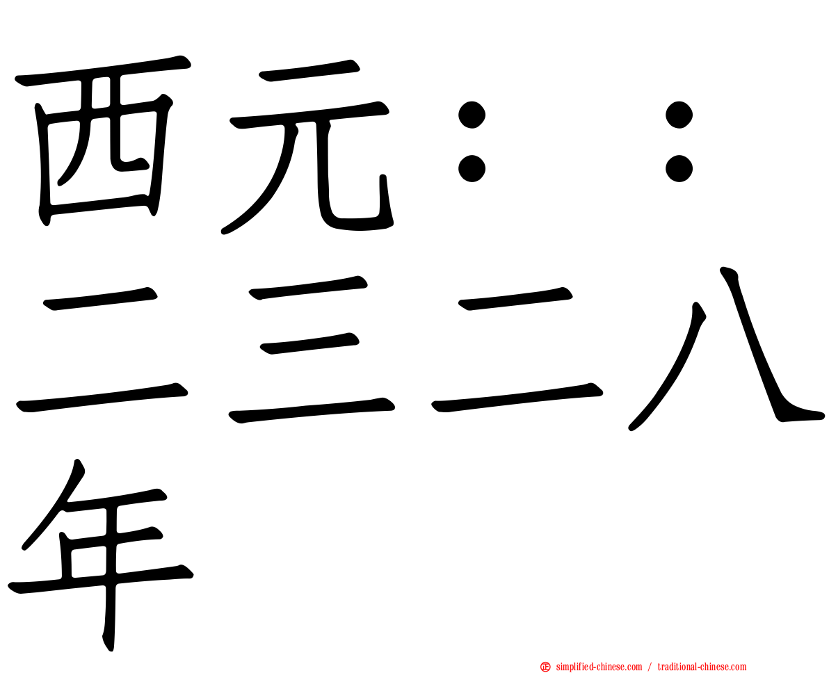 西元：：二三二八年