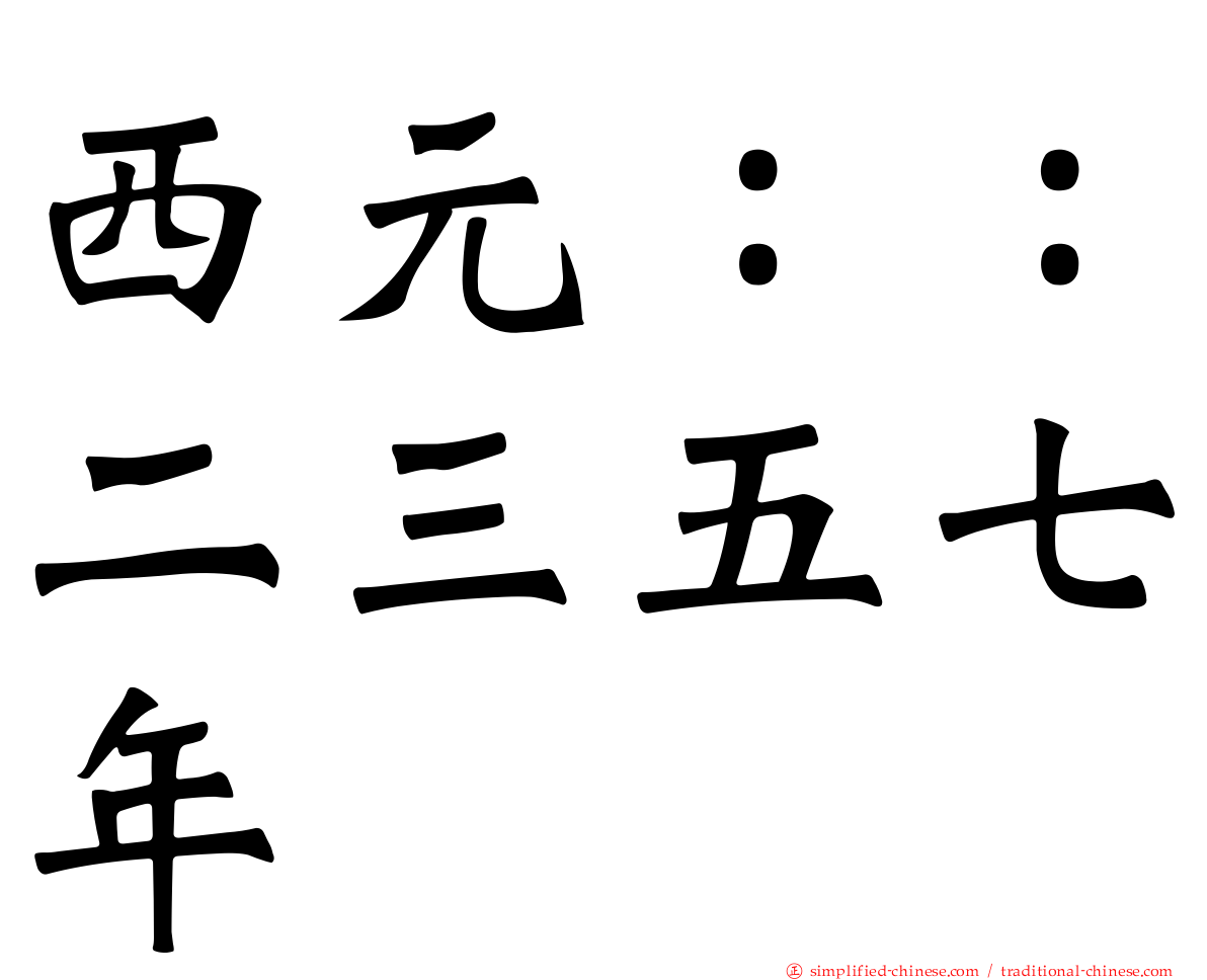 西元：：二三五七年