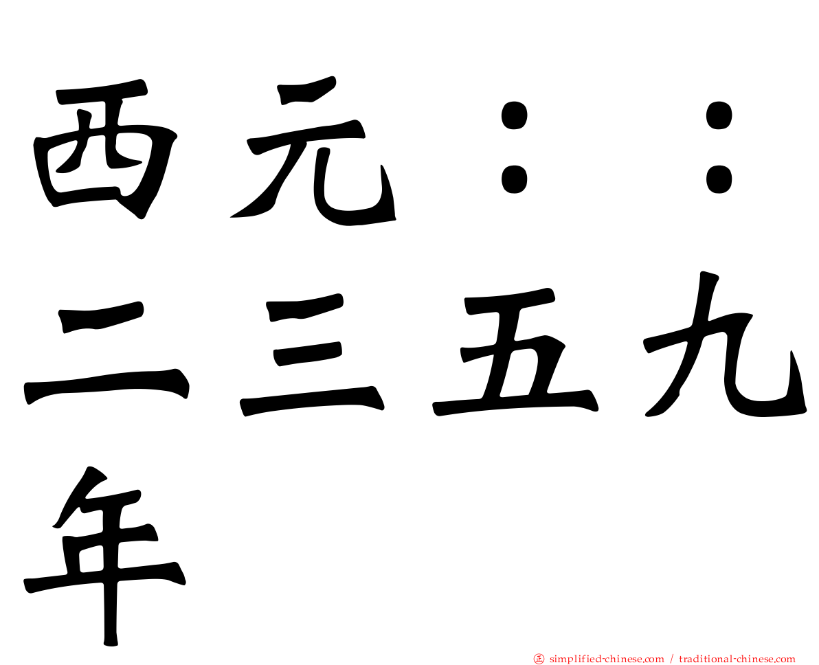 西元：：二三五九年