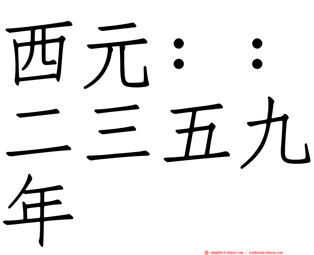 西元：：二三五九年
