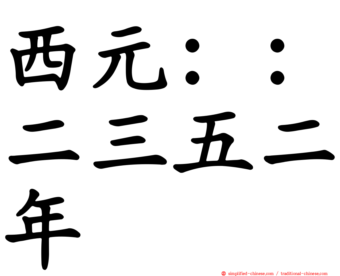西元：：二三五二年
